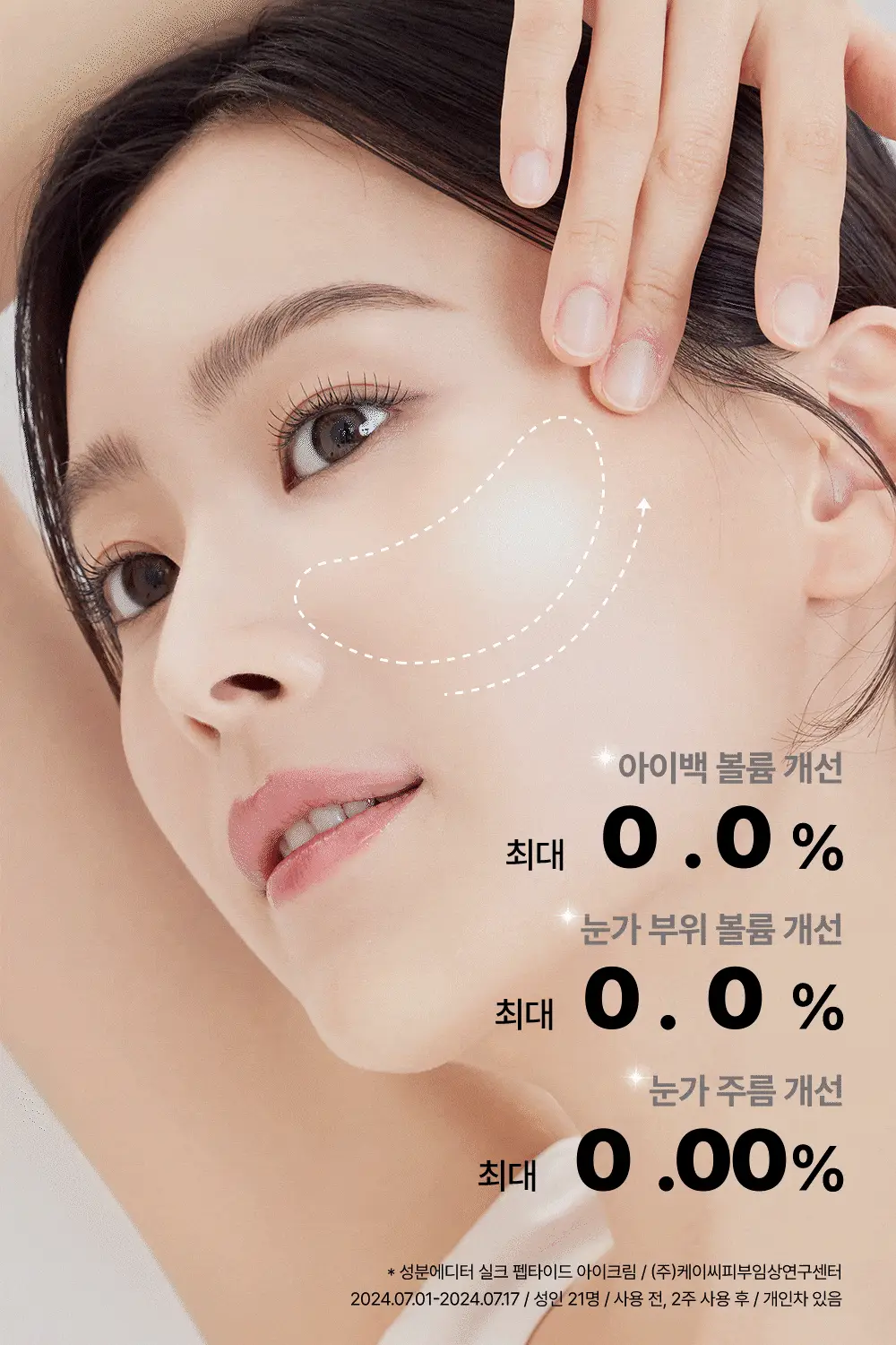 [아이백볼륨UP/주름개선] 성분에디터 실크펩타이드 인텐시브 리프팅 아이크림 30ml 상세페이지 23